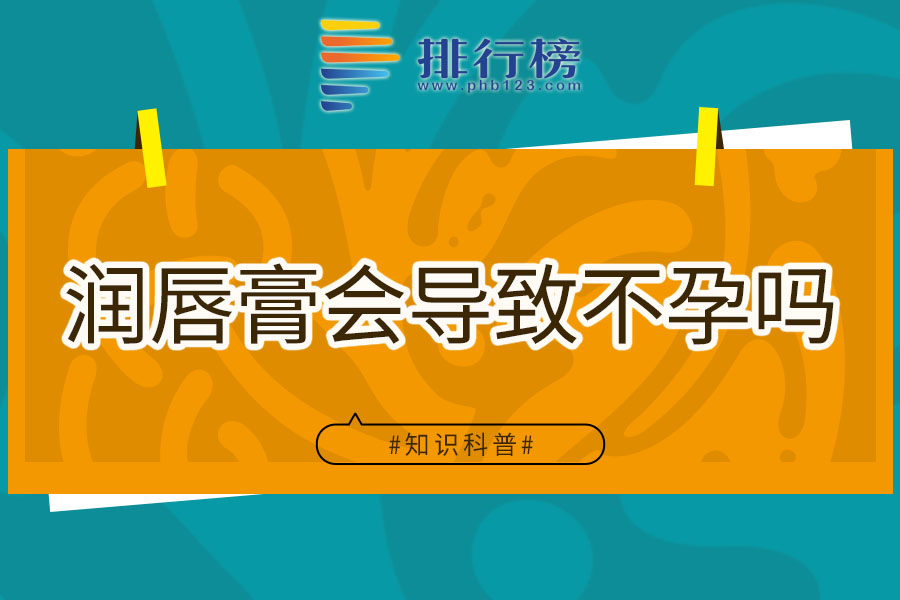 润唇膏会导致不孕吗