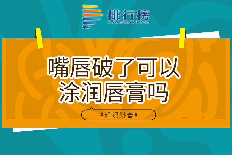 嘴唇破了可以涂润唇膏吗