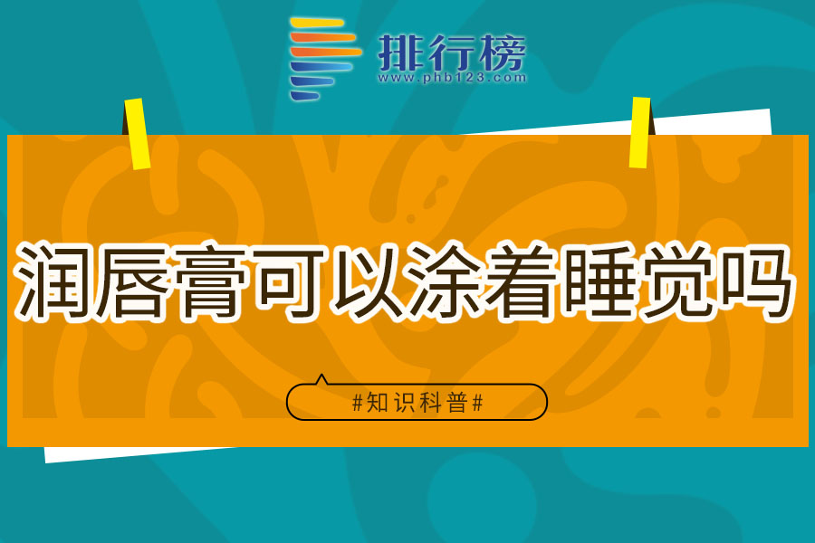 润唇膏可以涂着睡觉吗