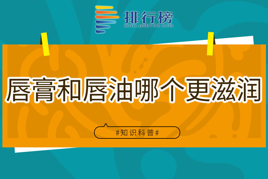 唇膏和唇油哪个更滋润