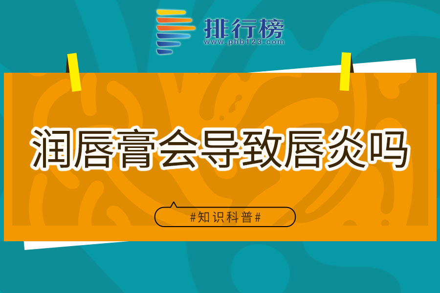 润唇膏会导致唇炎吗