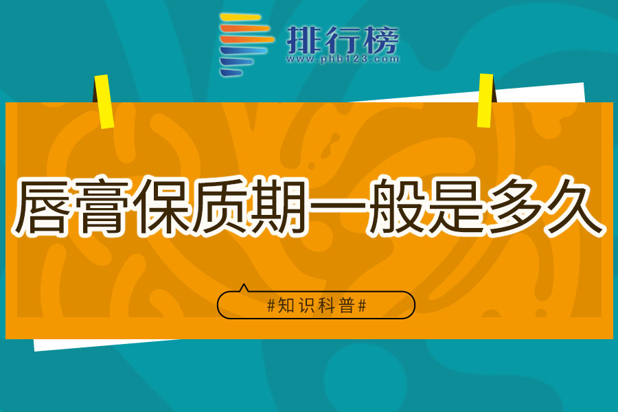 唇膏保质期一般是多久