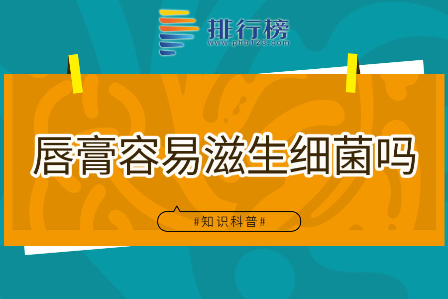 唇膏容易滋生细菌吗