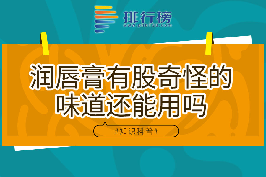 润唇膏有股奇怪的味道还能用吗