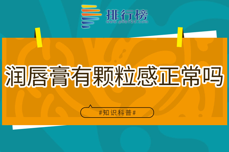 润唇膏有颗粒感正常吗