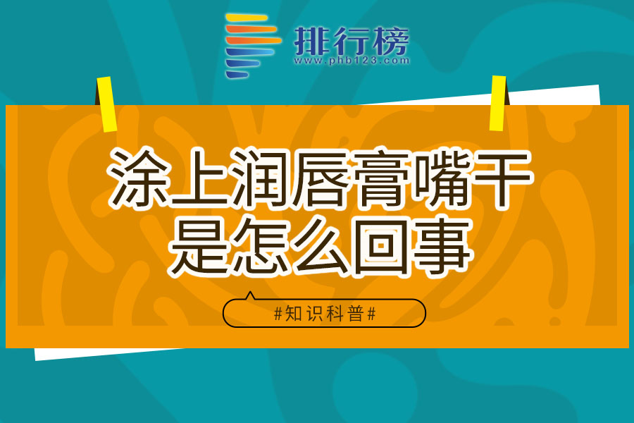 涂上润唇膏嘴干是怎么回事