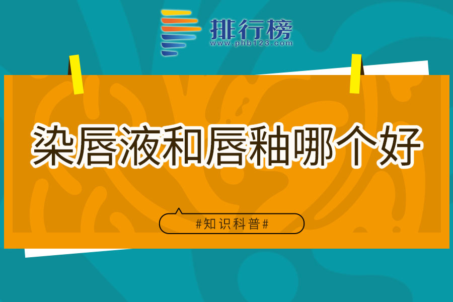 染唇液和唇釉哪个好