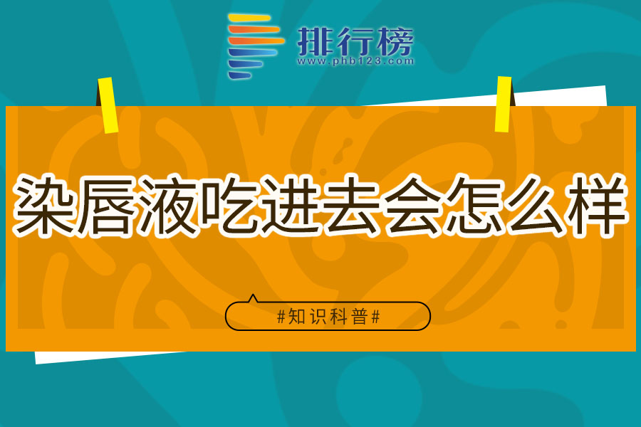染唇液吃进去会怎么样