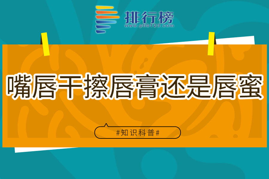 嘴唇干擦唇膏还是唇蜜