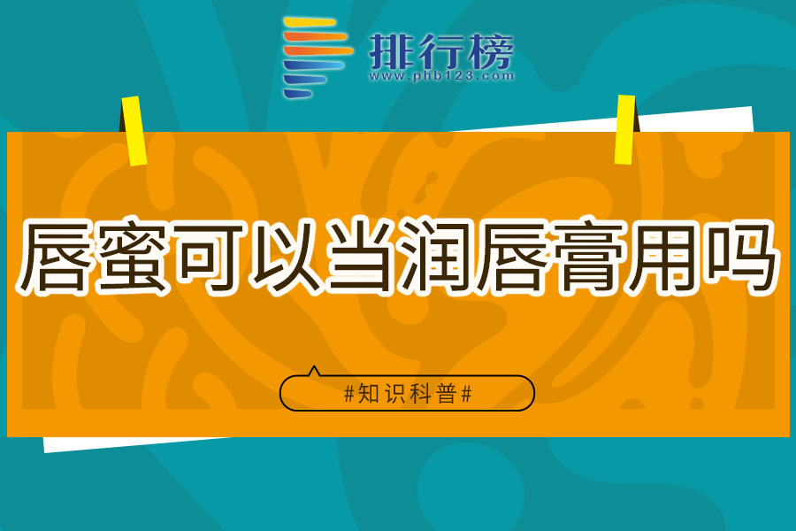 唇蜜可以当润唇膏用吗
