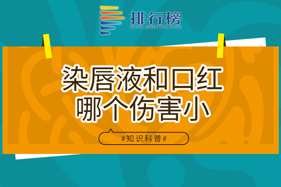 染唇液和口红哪个伤害小