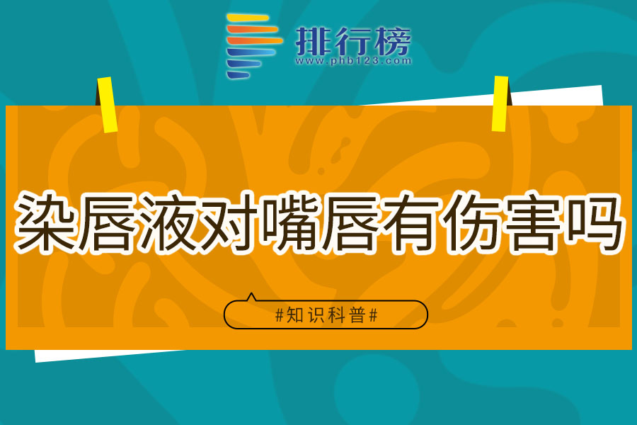染唇液对嘴唇有伤害吗