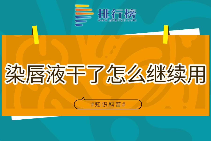 染唇液干了怎么继续用