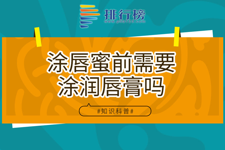 涂唇蜜前需要涂润唇膏吗