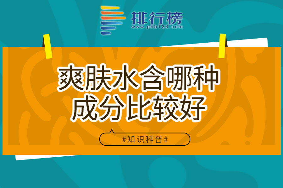 爽肤水含哪种成分比较好