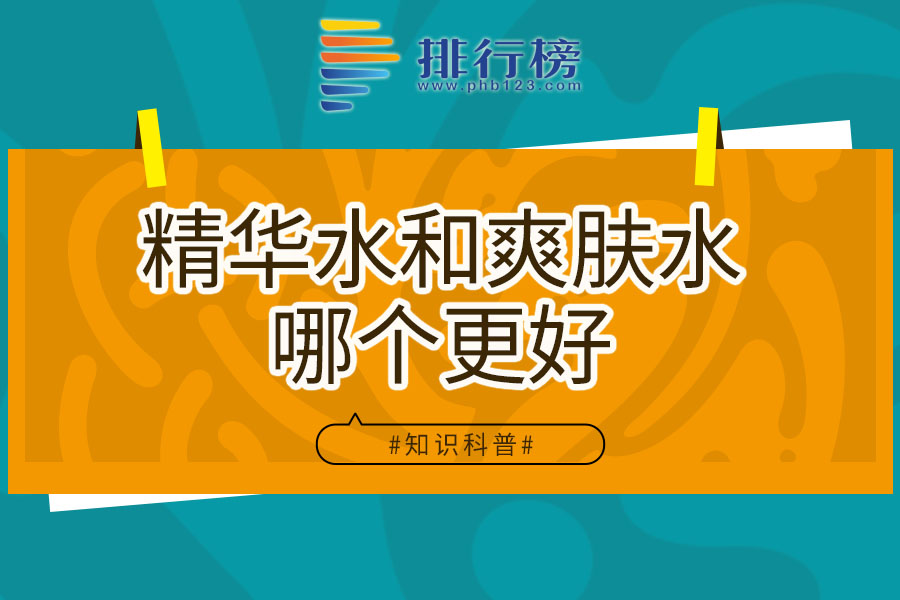 精华水和爽肤水哪个更好