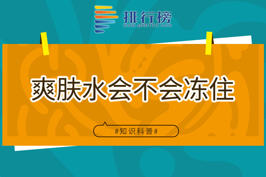 爽肤水会不会冻住