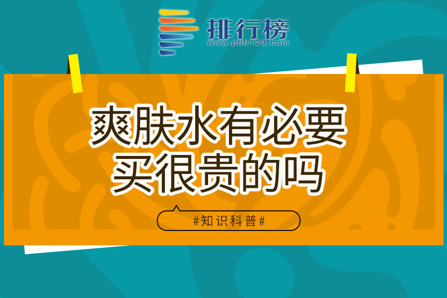爽肤水有必要买很贵的吗