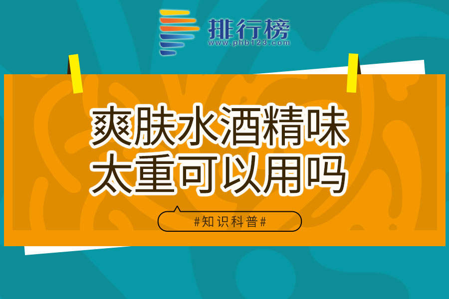 爽肤水酒精味太重可以用吗