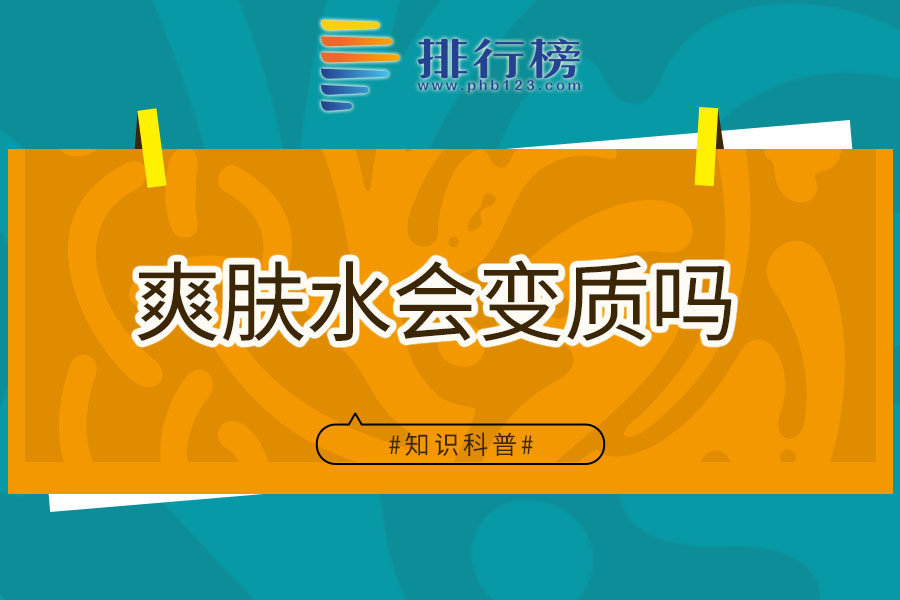 爽肤水会变质吗