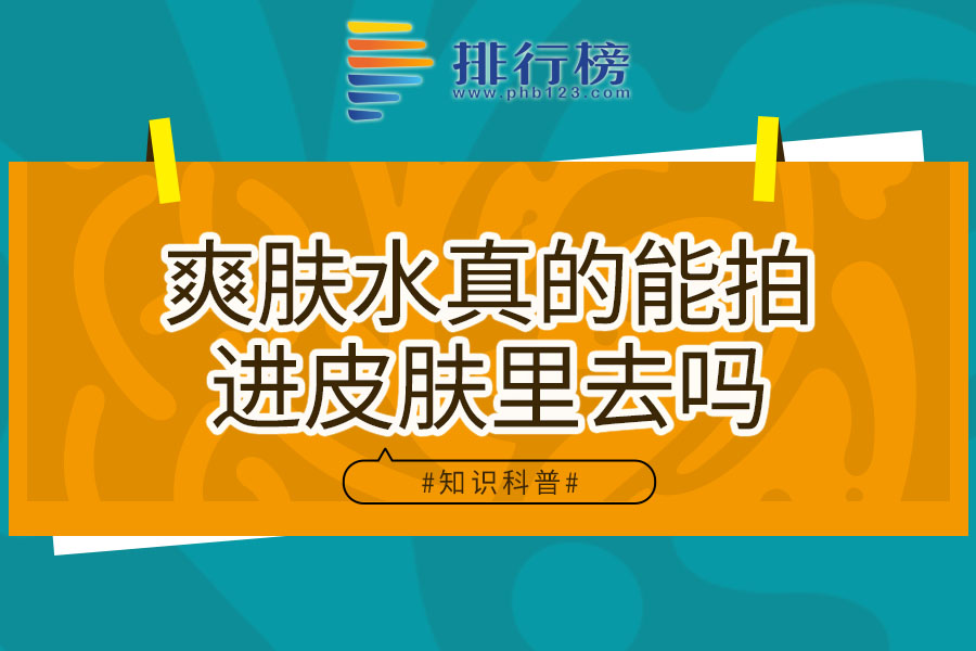 爽肤水真的能拍进皮肤里去吗