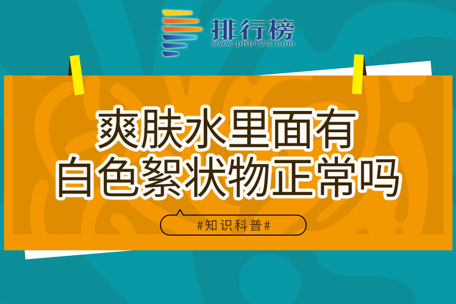 爽肤水里面有白色絮状物正常吗