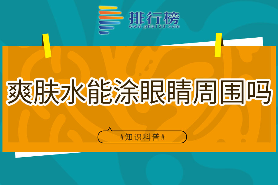 爽肤水能涂眼睛周围吗