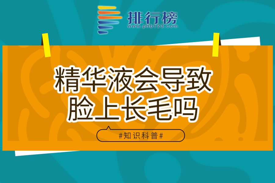 精华液会导致脸上长毛吗