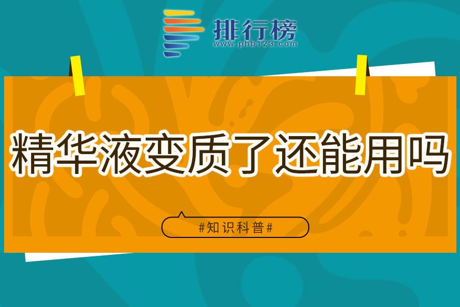 精华液变质了还能用吗
