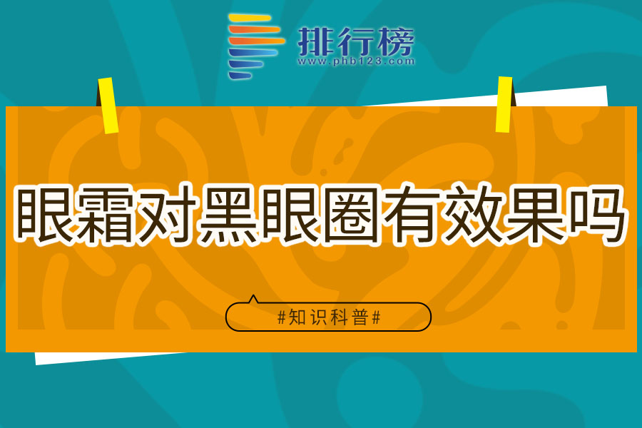 眼霜对黑眼圈有效果吗
