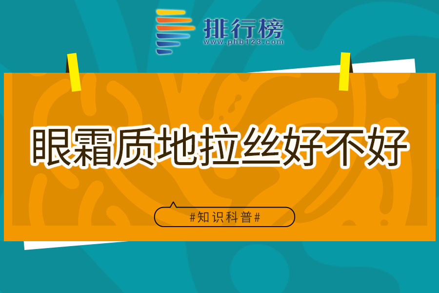 眼霜质地拉丝好不好