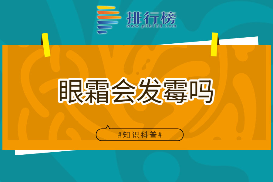 眼霜会发霉吗