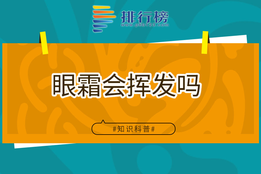 眼霜会挥发吗