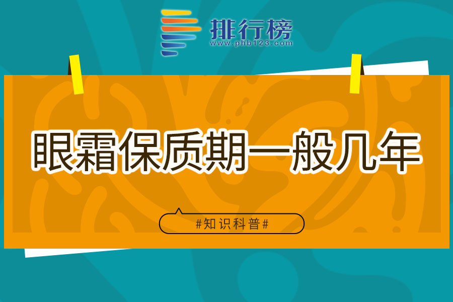 眼霜保质期一般几年