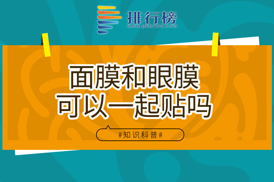 面膜和眼膜可以一起贴吗