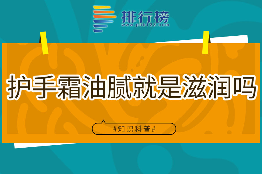 护手霜油腻就是滋润吗