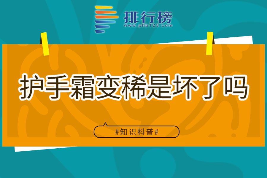 护手霜变稀是坏了吗
