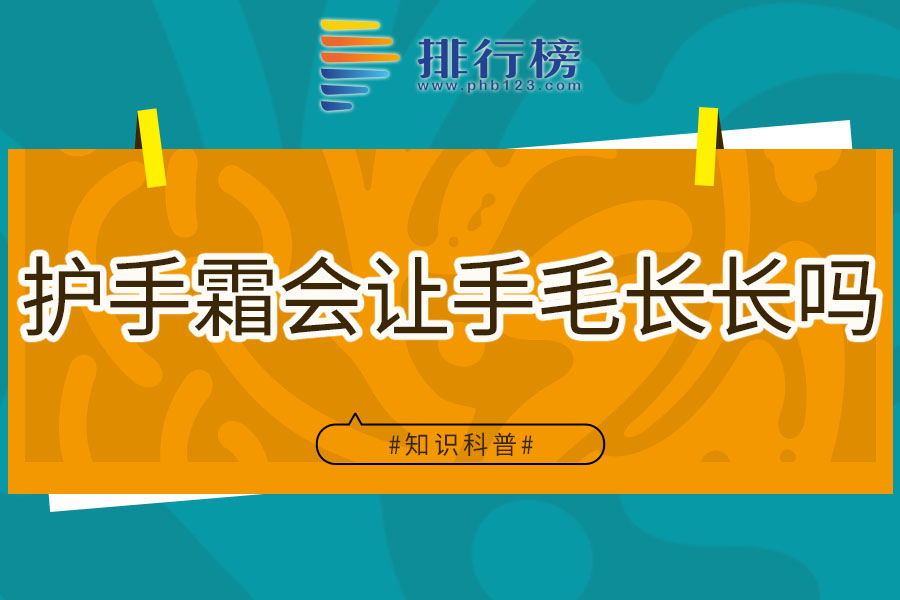 护手霜会让手毛长长吗