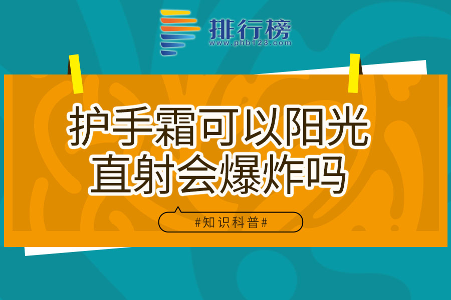 护手霜可以阳光直射会爆炸吗
