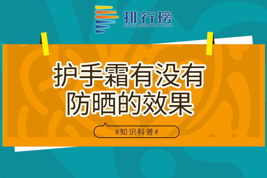 护手霜有没有防晒的效果