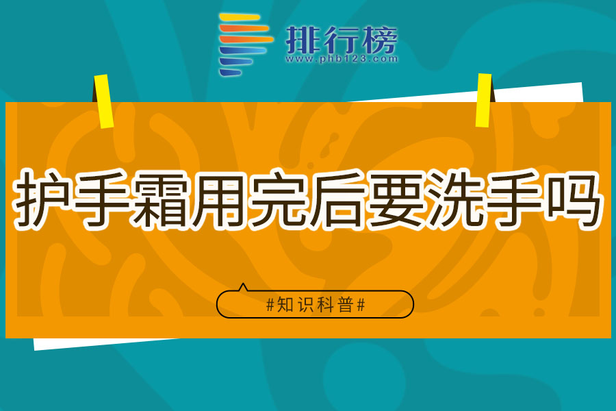 护手霜用完后要洗手吗