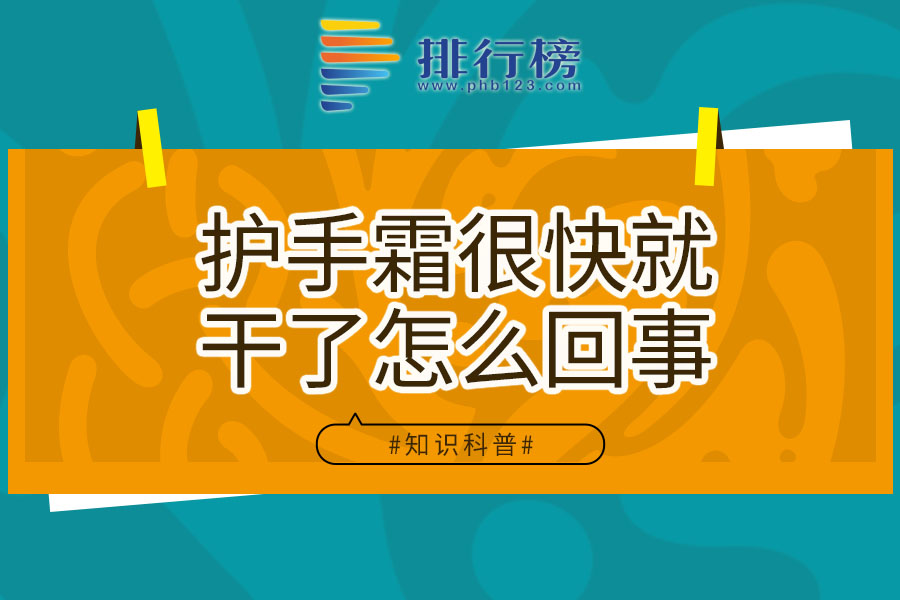 护手霜很快就干了怎么回事