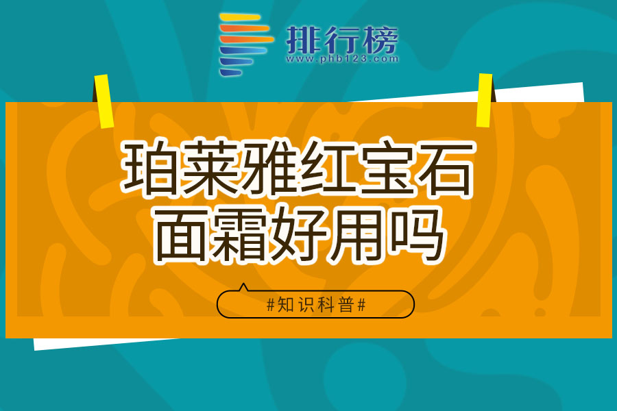 珀莱雅红宝石面霜好用吗