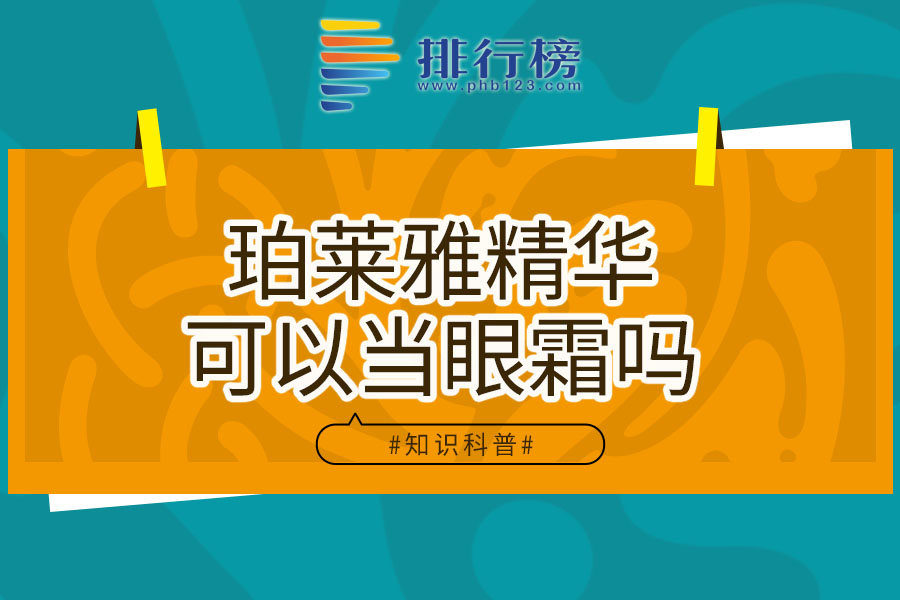 珀莱雅精华可以当眼霜吗