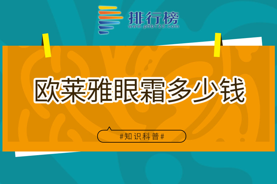 欧莱雅眼霜多少钱