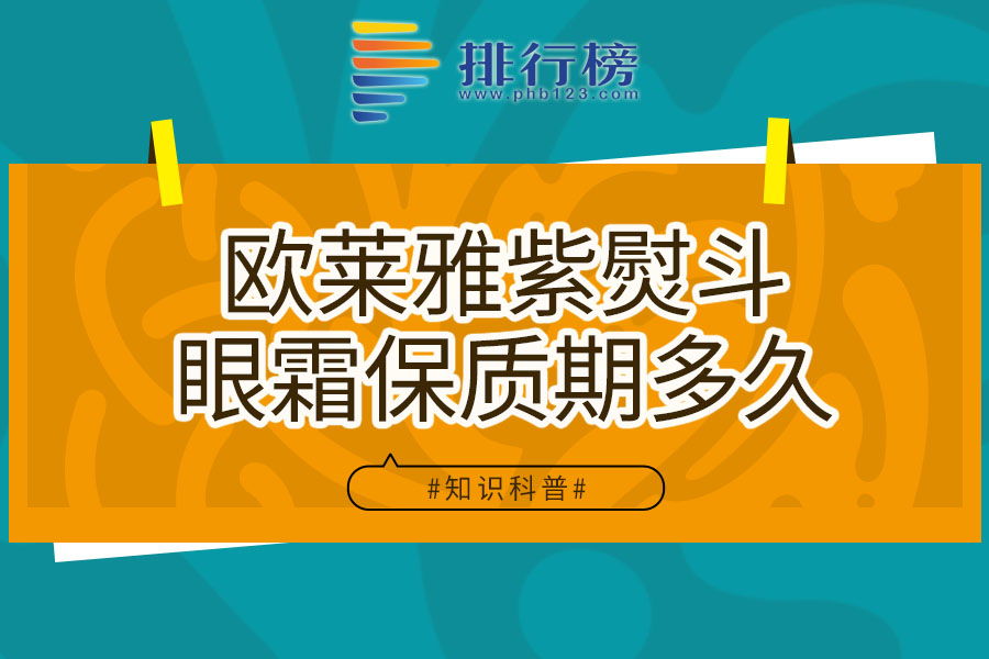 欧莱雅紫熨斗眼霜保质期多久
