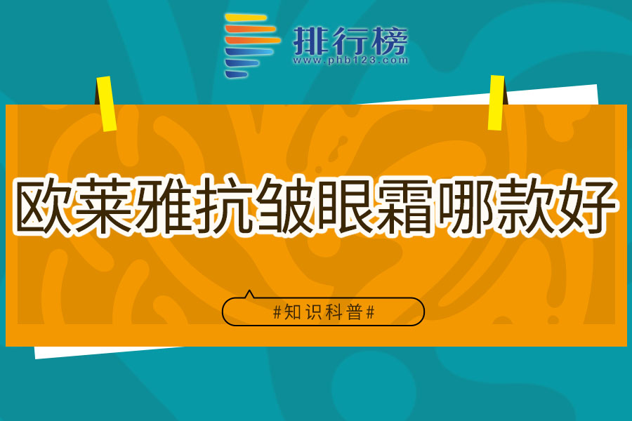 欧莱雅抗皱眼霜哪款好