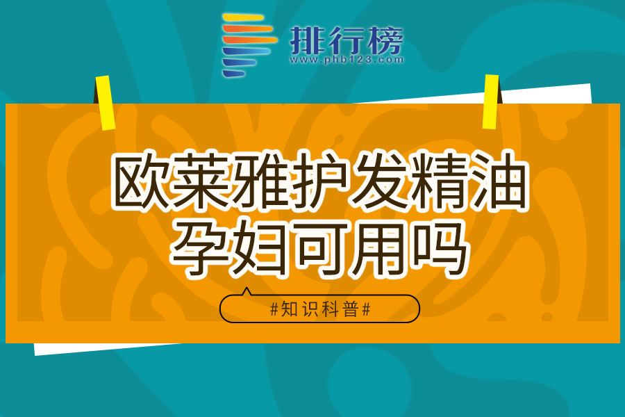 欧莱雅护发精油孕妇可用吗