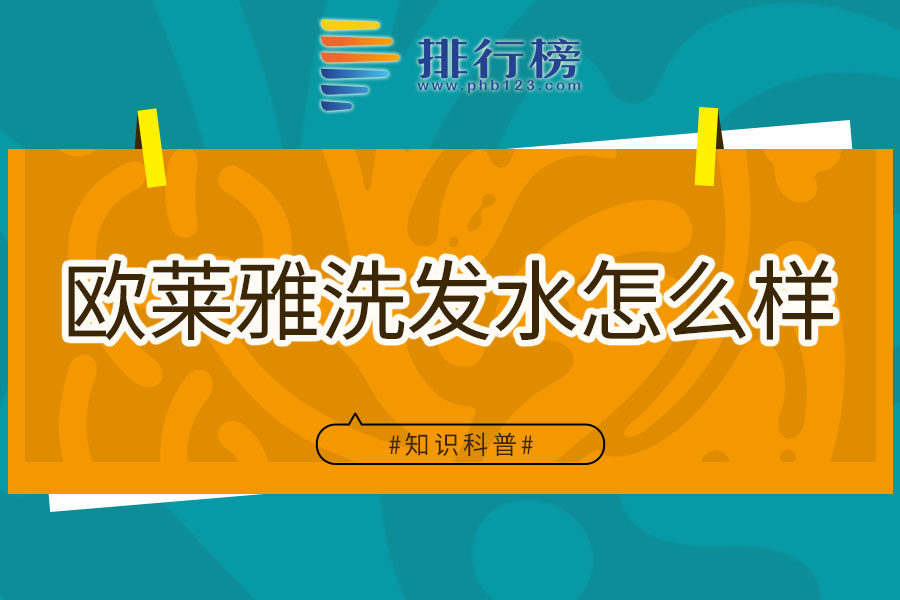 欧莱雅洗发水怎么样