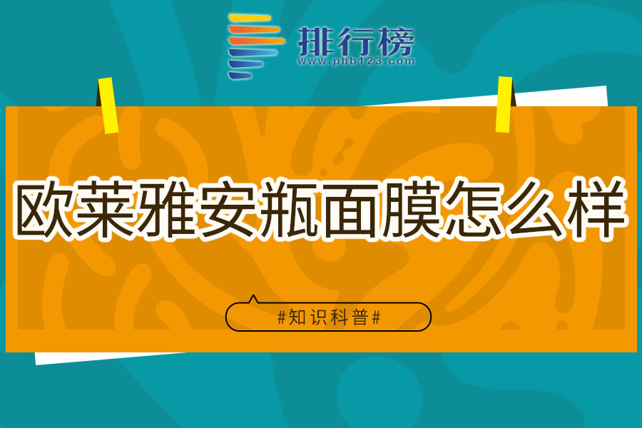 欧莱雅安瓶面膜怎么样
